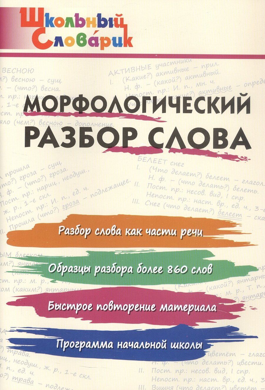 Обложка книги "Морфологический разбор слова. Начальная школа (Школьный словарик)"