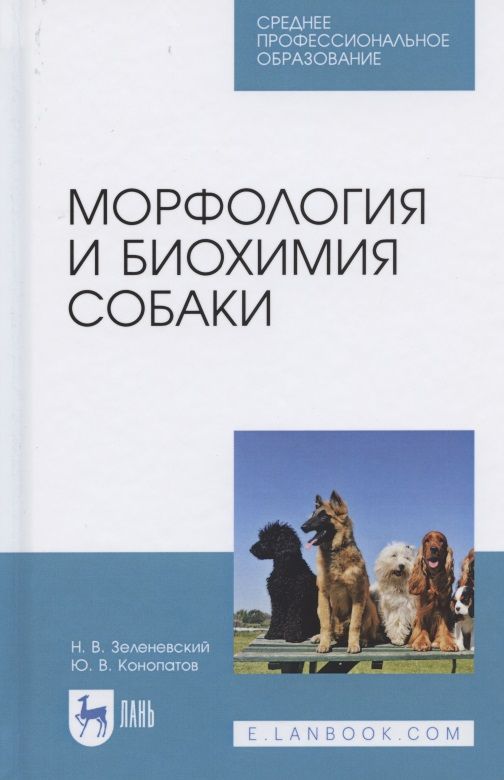 Обложка книги "Морфология и биохимия собаки. Учебное пособие для СПО,"