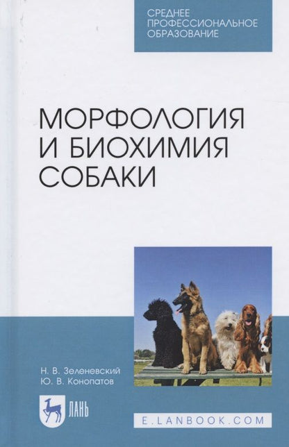 Обложка книги "Морфология и биохимия собаки. Учебное пособие для СПО,"