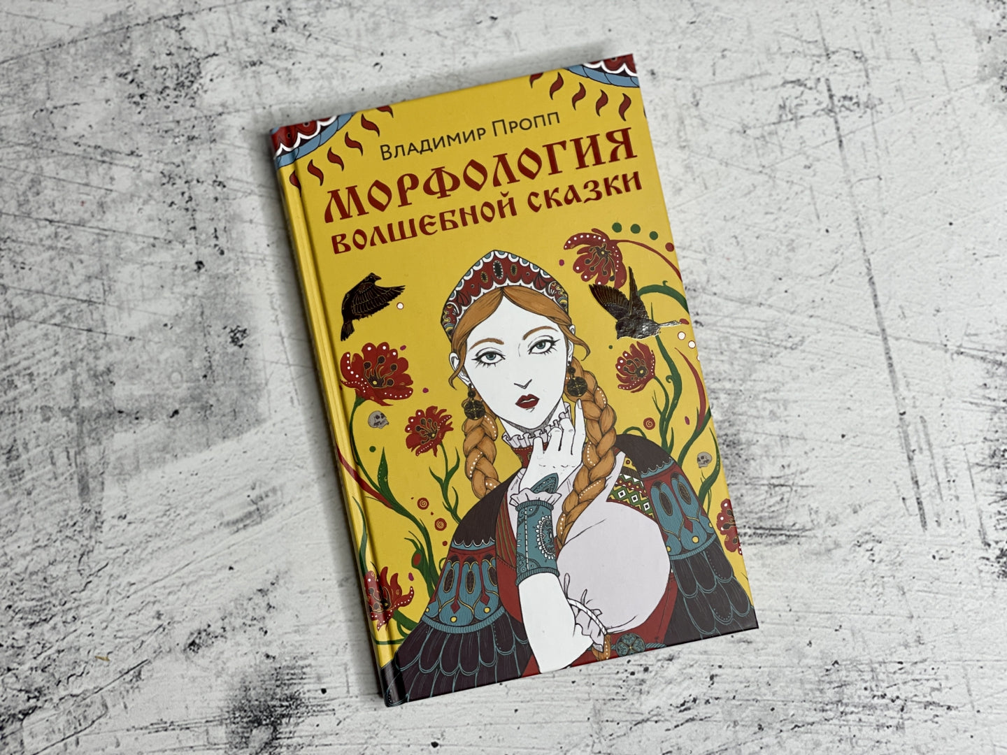 Фотография книги "Морфология волшебной сказки"