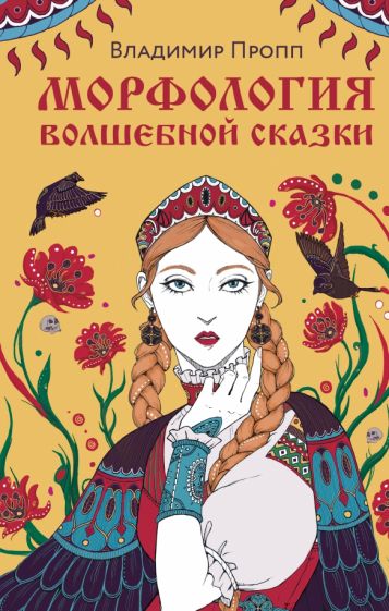 Обложка книги "Морфология волшебной сказки"