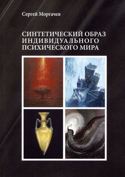 Обложка книги "Моргачев: Синтетический образ индивидуального психического мира"