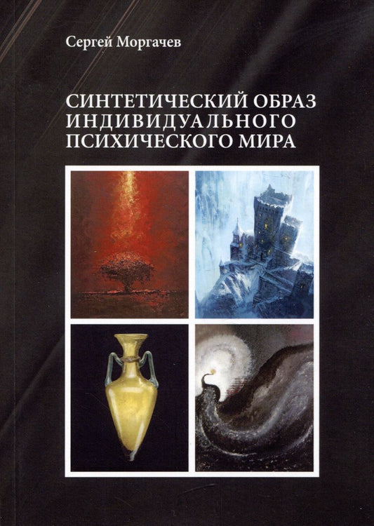 Обложка книги "Моргачев: Синтетический образ индивидуального психического мира"