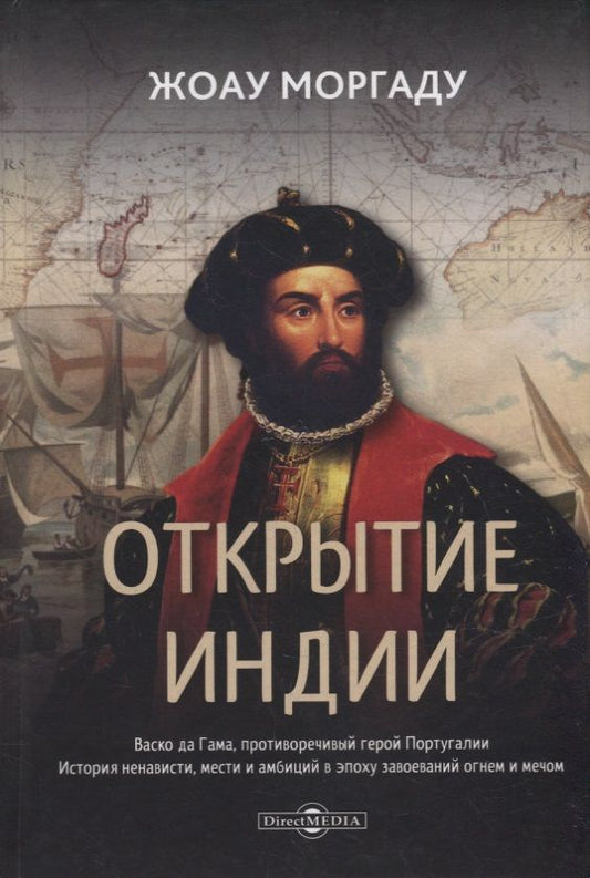 Обложка книги "Моргаду: Открытие Индии"