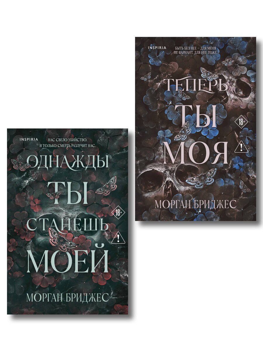 Обложка книги "Морган Бриджес: Комплект из 2-х книг Морган Бриджес: (Однажды ты станешь моей + Теперь ты моя)"