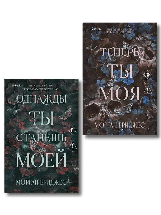 Обложка книги "Морган Бриджес: Комплект из 2-х книг Морган Бриджес: (Однажды ты станешь моей + Теперь ты моя)"