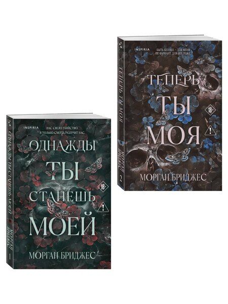 Фотография книги "Морган Бриджес: Комплект из 2-х книг Морган Бриджес: (Однажды ты станешь моей + Теперь ты моя)"