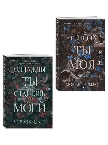 Фотография книги "Морган Бриджес: Комплект из 2-х книг Морган Бриджес: (Однажды ты станешь моей + Теперь ты моя)"