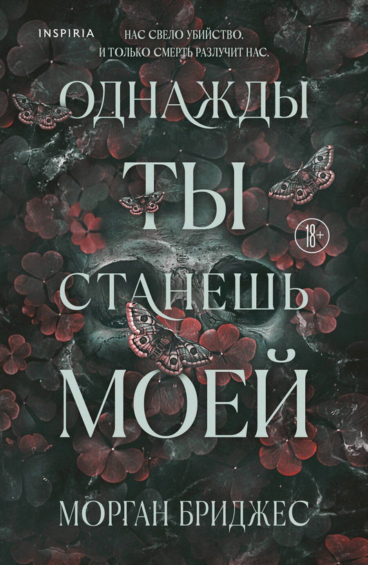 Обложка книги "Морган Бриджес: Однажды ты станешь моей"