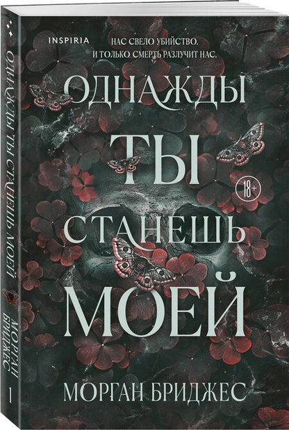 Фотография книги "Морган Бриджес: Однажды ты станешь моей"