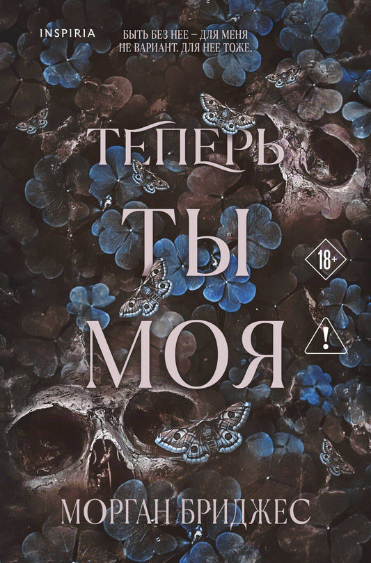 Обложка книги "Морган Бриджес: Теперь ты моя"