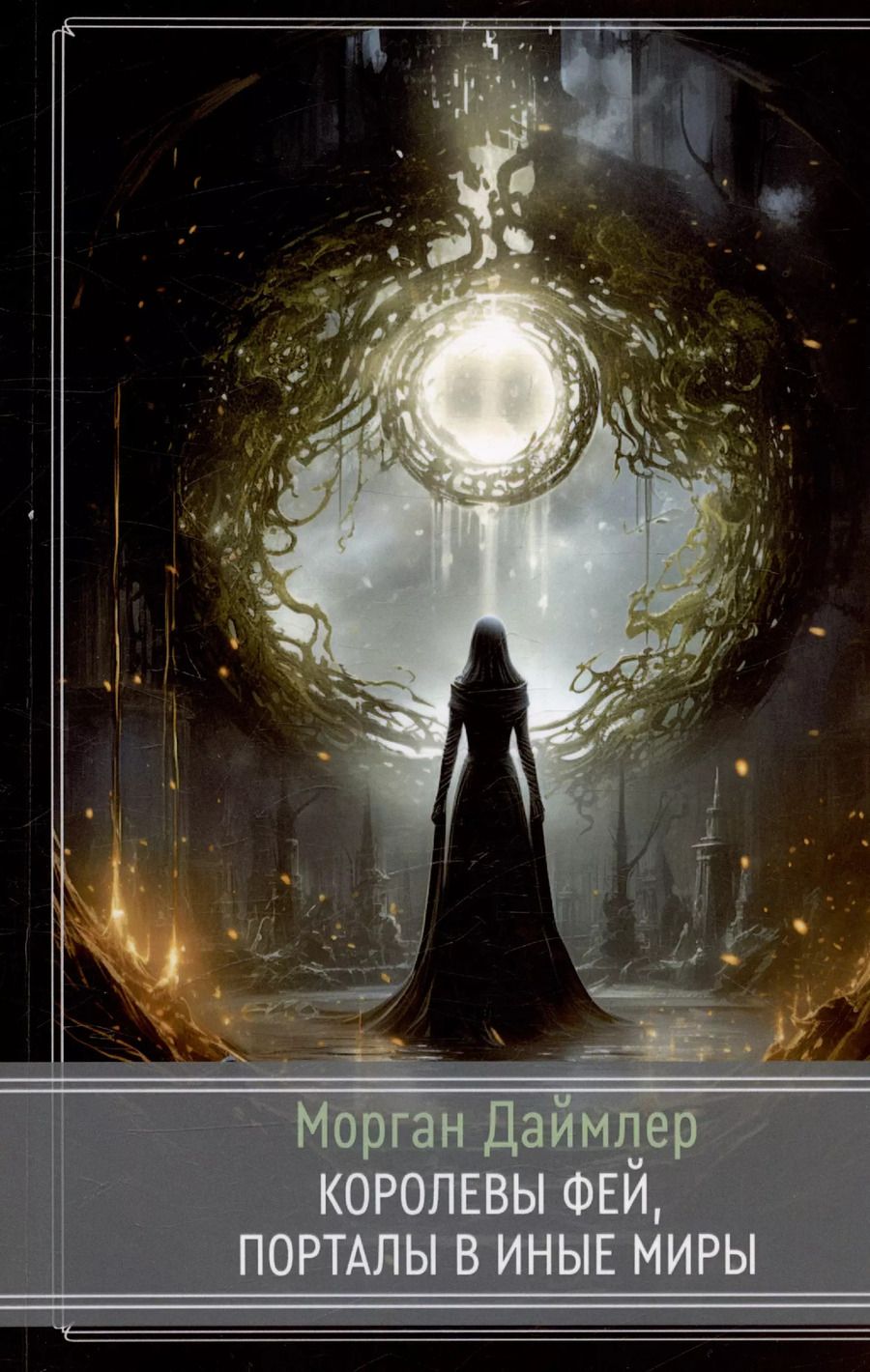 Обложка книги "Морган Даймлер: Королевы фей, порталы в иные миры"