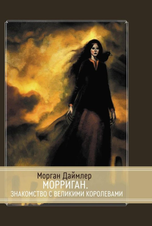 Обложка книги "Морган Даймлер: Морриган. Знакомство с Великими королевами"