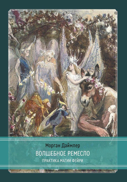 Обложка книги "Морган Даймлер: Волшебное ремесло. Практика магии фейри"