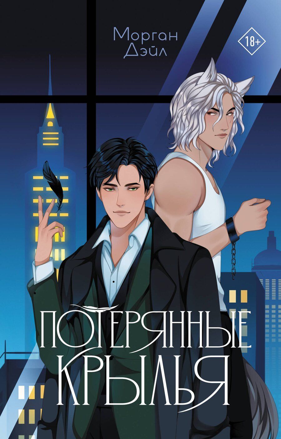 Обложка книги "Морган Дэйл: Потерянные крылья"