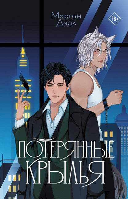 Обложка книги "Морган Дэйл: Потерянные крылья"