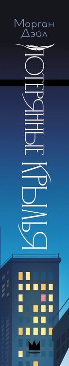 Фотография книги "Морган Дэйл: Потерянные крылья"