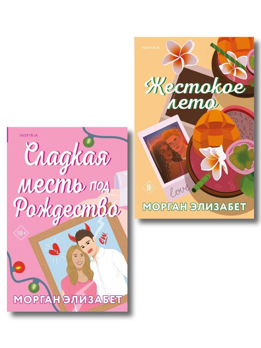 Обложка книги "Морган Элизабет: Комплект из 2-х книг Морган Элизабет: (Сладкая месть под Рождество + Жестокое лето)"