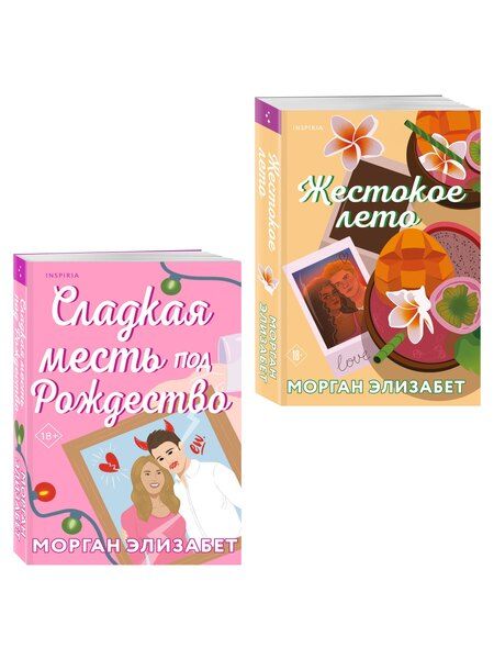 Фотография книги "Морган Элизабет: Комплект из 2-х книг Морган Элизабет: (Сладкая месть под Рождество + Жестокое лето)"