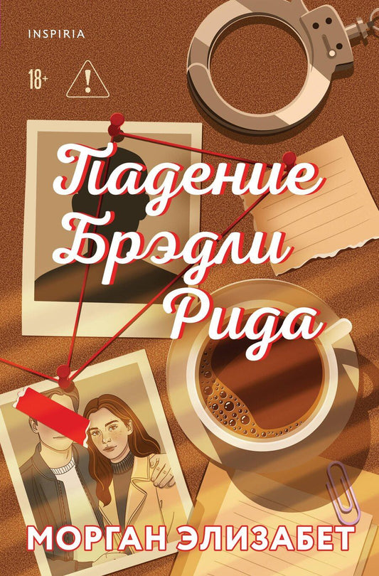 Обложка книги "Морган Элизабет: Падение Брэдли Рида"