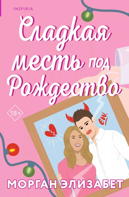 Обложка книги "Морган Элизабет: Сладкая месть под Рождество"