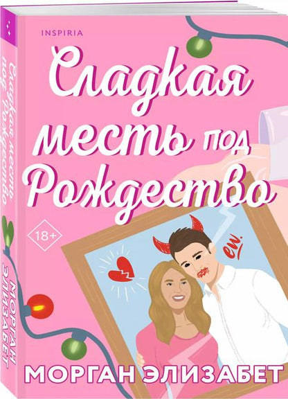 Фотография книги "Морган Элизабет: Сладкая месть под Рождество"