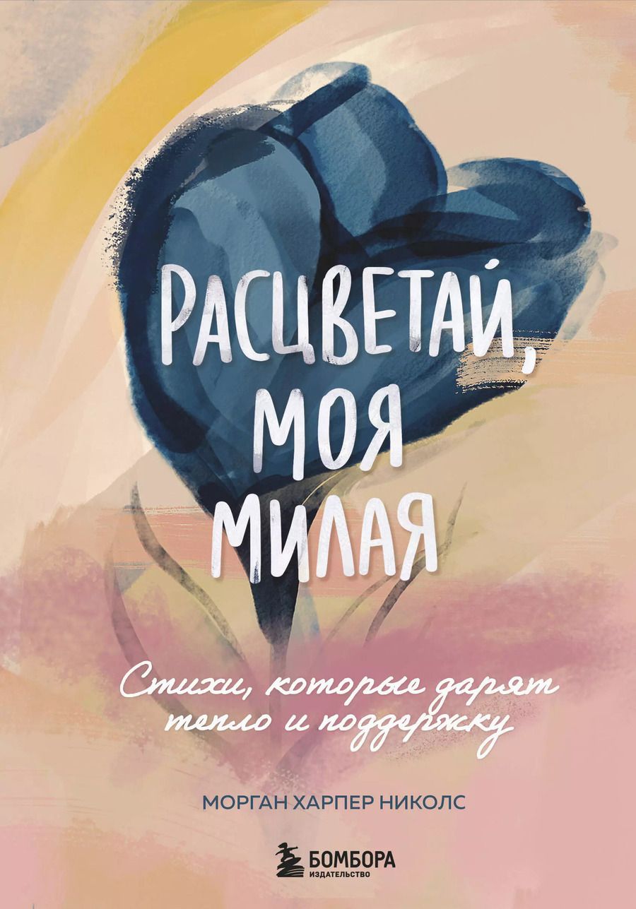 Обложка книги "Морган Харпер: Расцветай, моя милая. Cтихи, которые дарят тепло и поддержку"