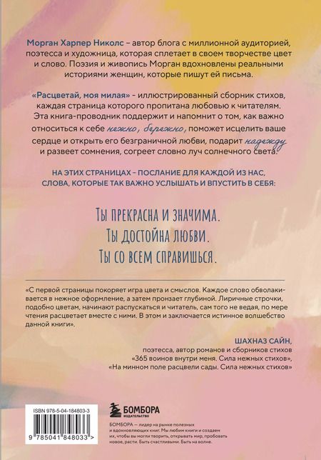 Фотография книги "Морган Харпер: Расцветай, моя милая. Cтихи, которые дарят тепло и поддержку"