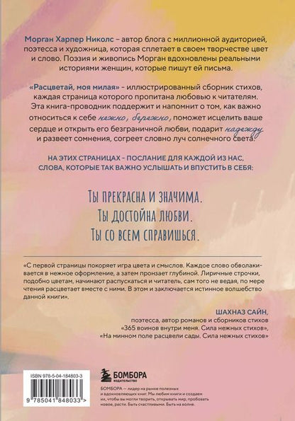 Фотография книги "Морган Харпер: Расцветай, моя милая. Cтихи, которые дарят тепло и поддержку"