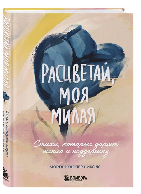 Фотография книги "Морган Харпер: Расцветай, моя милая. Cтихи, которые дарят тепло и поддержку"