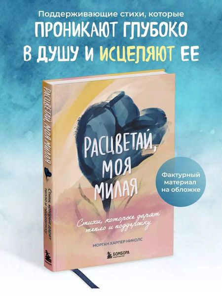 Фотография книги "Морган Харпер: Расцветай, моя милая. Cтихи, которые дарят тепло и поддержку"