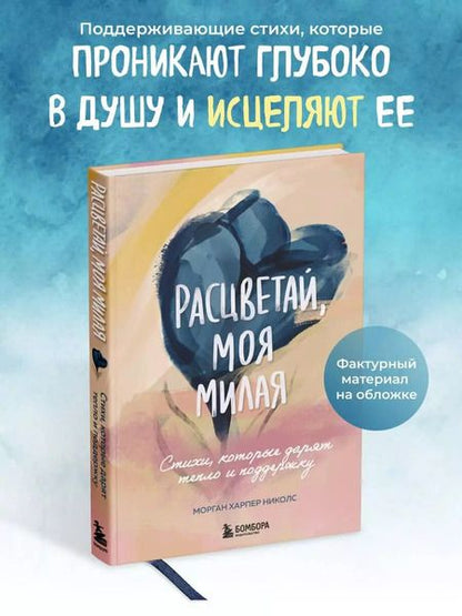 Фотография книги "Морган Харпер: Расцветай, моя милая. Cтихи, которые дарят тепло и поддержку"