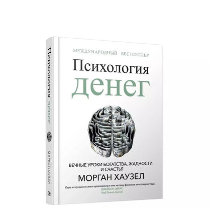 Обложка книги "Морган Хаузел: Психология денег. Вечные уроки богатства, жадности и счастья"