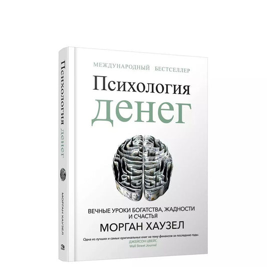 Обложка книги "Морган Хаузел: Психология денег. Вечные уроки богатства, жадности и счастья"