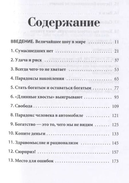 Фотография книги "Морган Хаузел: Психология денег. Вечные уроки богатства, жадности и счастья"