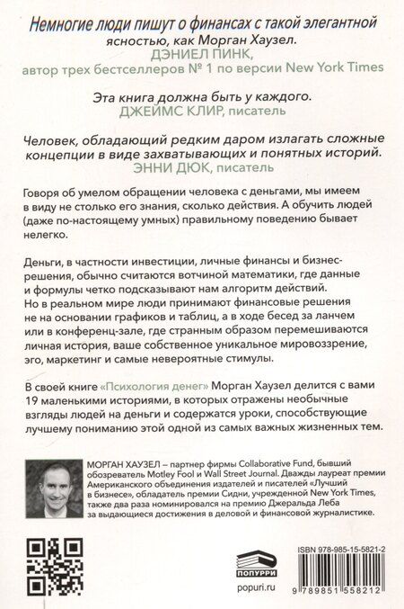 Фотография книги "Морган Хаузел: Психология денег: Вечные уроки богатства, жадности и счастья"