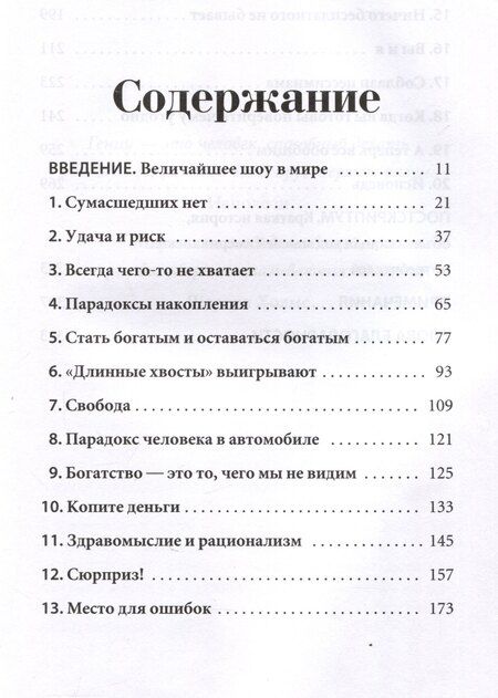 Фотография книги "Морган Хаузел: Психология денег: Вечные уроки богатства, жадности и счастья"