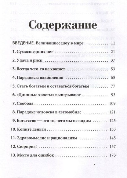 Фотография книги "Морган Хаузел: Психология денег: Вечные уроки богатства, жадности и счастья"