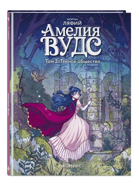 Фотография книги "Морган Ляфий: Амелия Вудс. Том 2. Тайное общество"