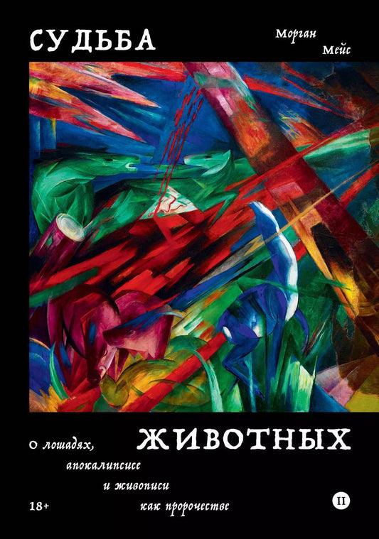 Обложка книги "Морган Мейс: Судьба животных. О лошадях, апокалипсисе и живописи как пророчестве"