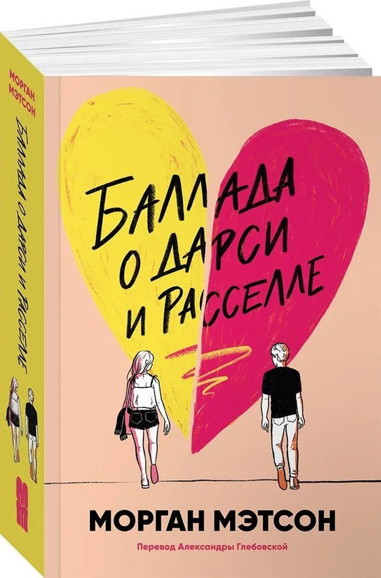 Обложка книги "Морган Мэтсон: Баллада о Дарси и Расселле"