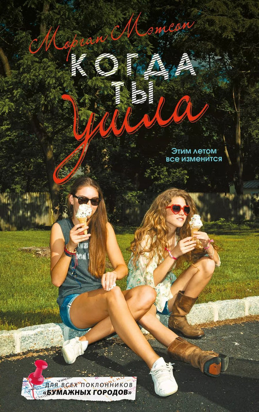 Обложка книги "Морган Мэтсон: Когда ты ушла: роман"