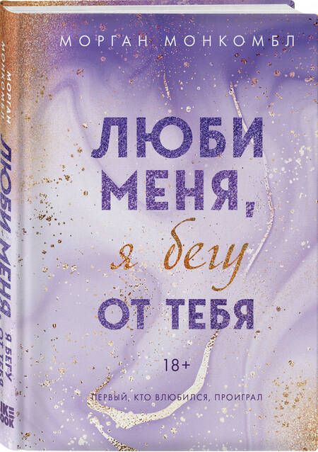 Фотография книги "Морган Монкомбл: Люби меня, я бегу от тебя"