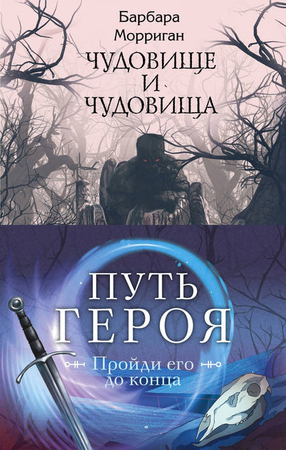 Обложка книги "Морган, Морриган: Морган и Морриган. Путь героя. Комплект из 3-х книг"