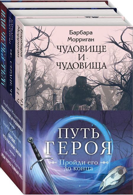 Фотография книги "Морган, Морриган: Морган и Морриган. Путь героя. Комплект из 3-х книг"