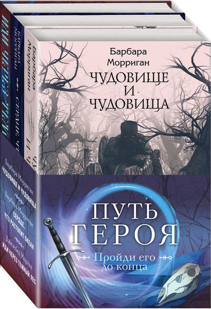 Фотография книги "Морган, Морриган: Морган и Морриган. Путь героя. Комплект из 3-х книг"