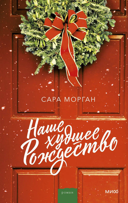 Обложка книги "Морган: Наше худшее Рождество"