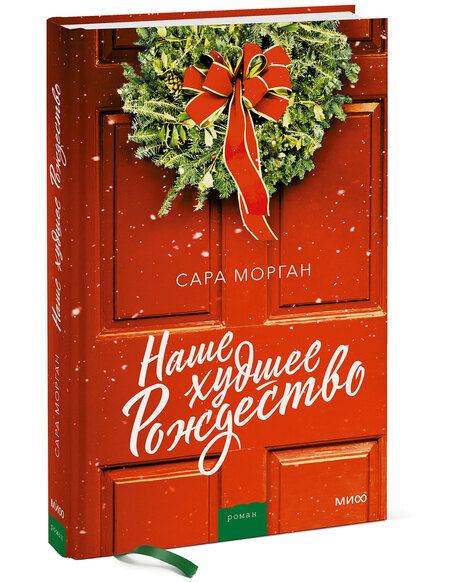 Фотография книги "Морган: Наше худшее Рождество"
