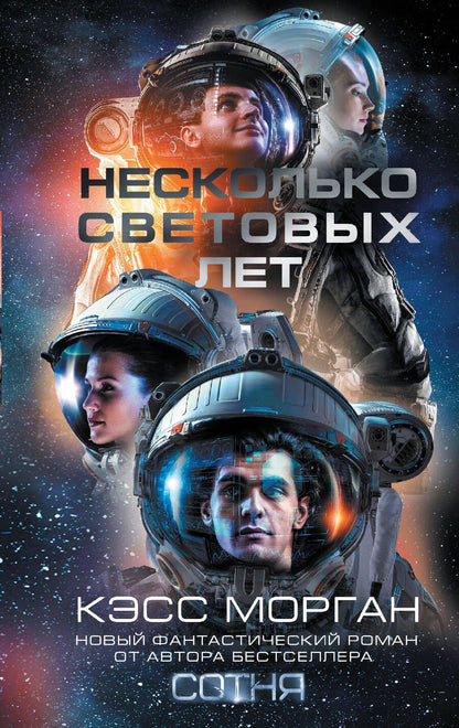 Обложка книги "Морган: Несколько световых лет"