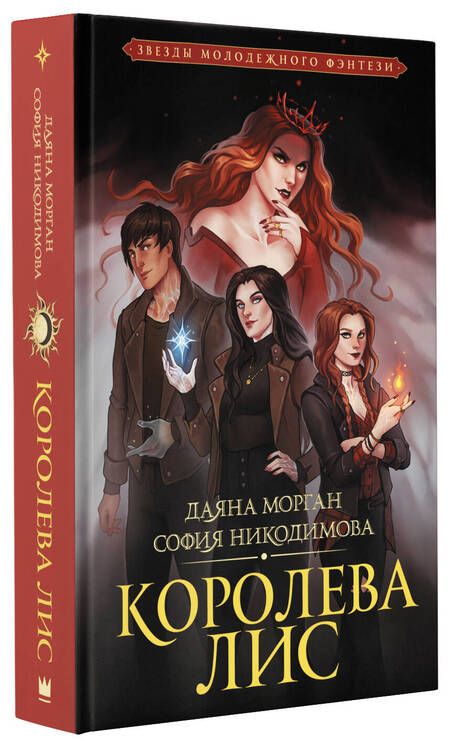 Фотография книги "Морган, Никодимова: Королева Лис"